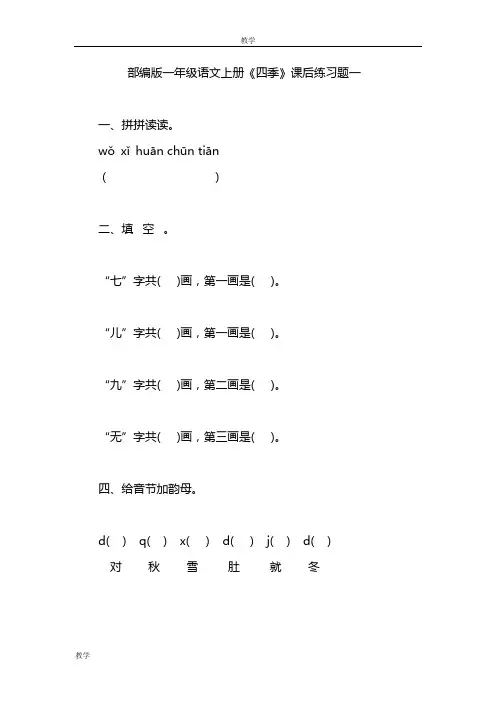 部编版新人教版一年级语文上册《四季》课后练习题一