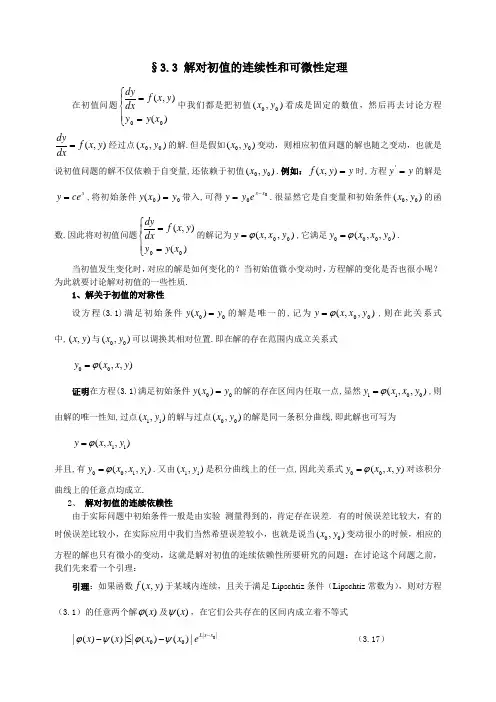 解对初值的连续性和可微性定理