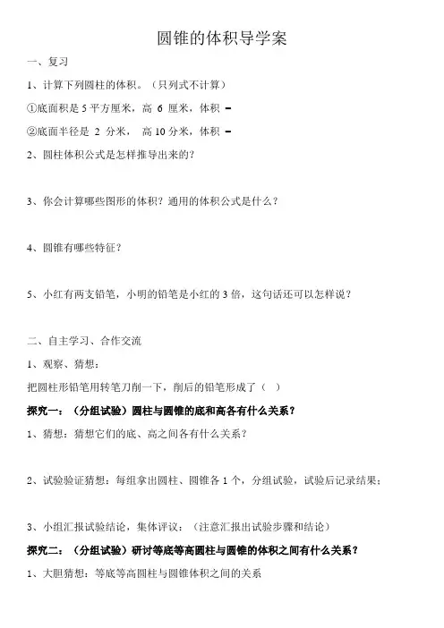 (完整版)圆锥的体积导学案