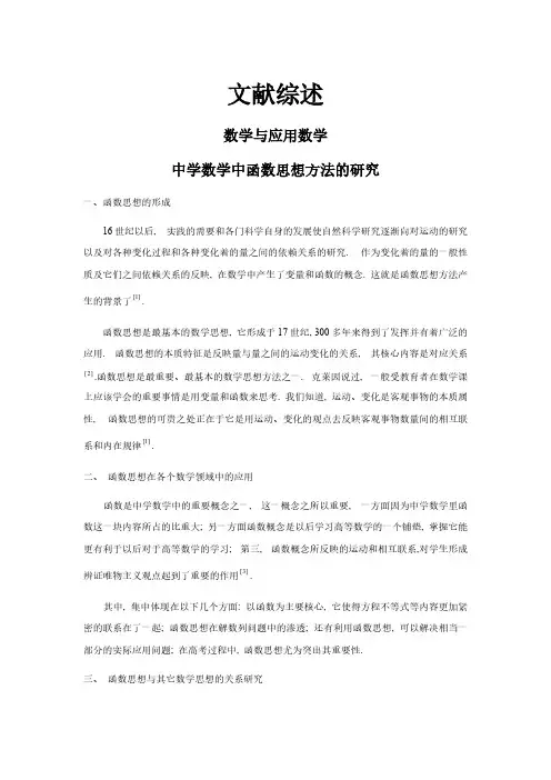 中学数学中函数思想与方法的研究【文献综述】
