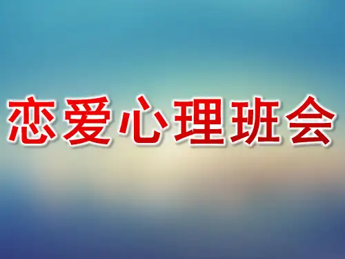 恋爱心理班会