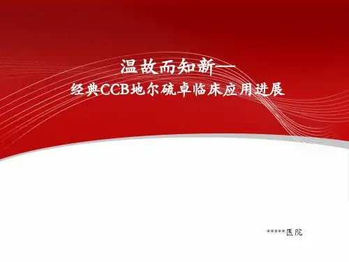 经典CCB地尔硫卓临床应用进展(2014年)