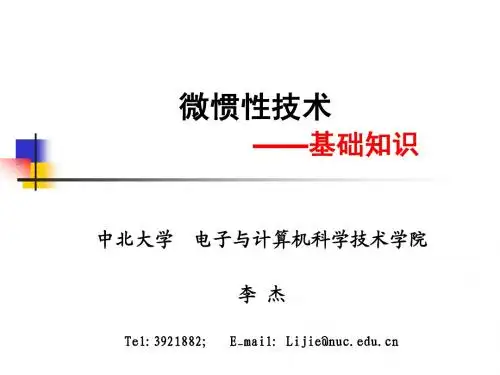 第二章-微惯性技术