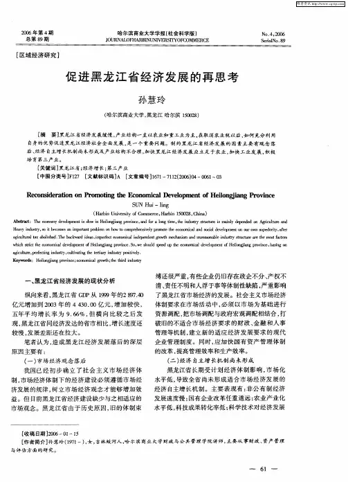 促进黑龙江省经济发展的再思考
