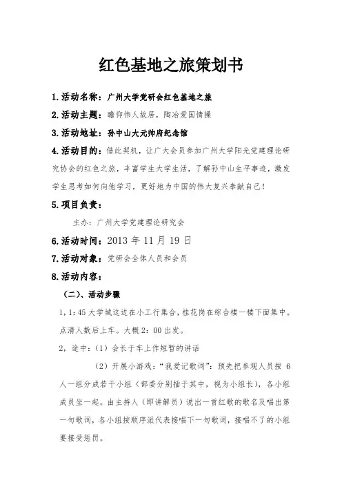 红色基地之旅策划书