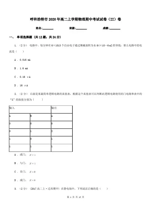 呼和浩特市2020年高二上学期物理期中考试试卷(II)卷精版