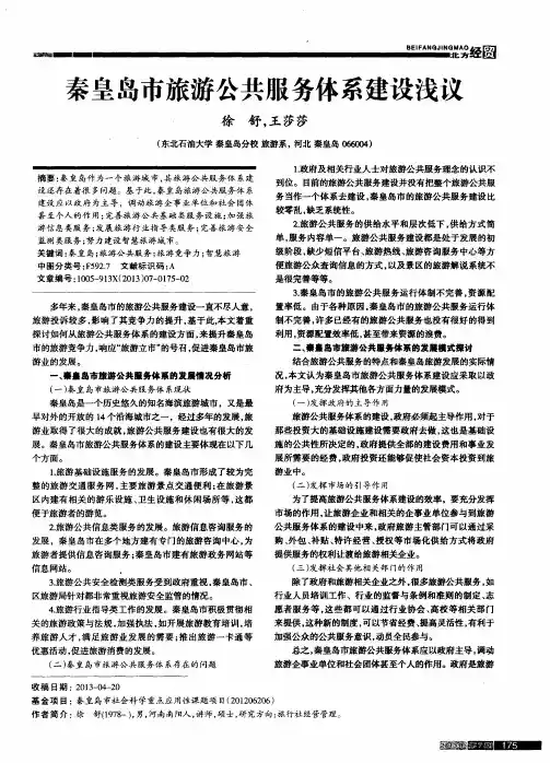 秦皇岛市旅游公共服务体系建设浅议