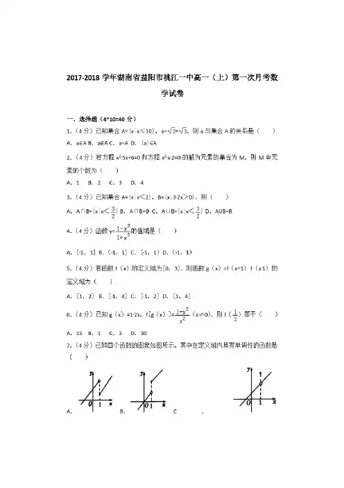 最新湖南省益阳市桃江一中高一上学期第一次月考数学试卷 Word版含解析
