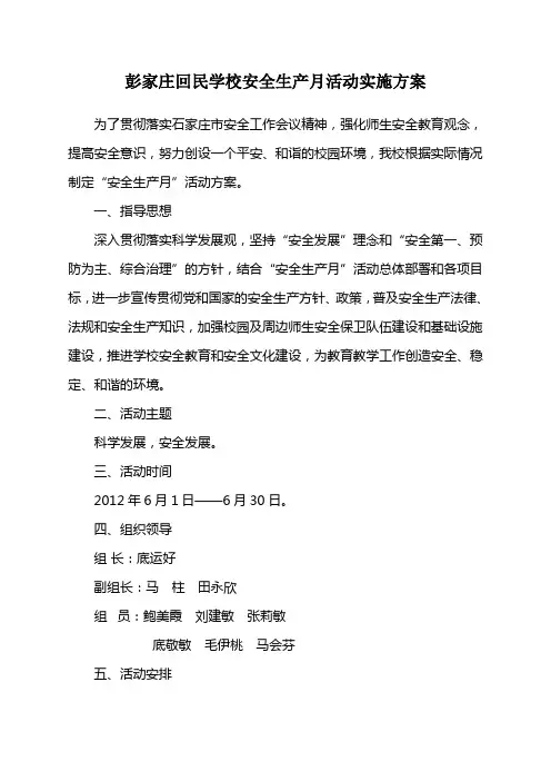 2012年学校安全生产月活动实施方案