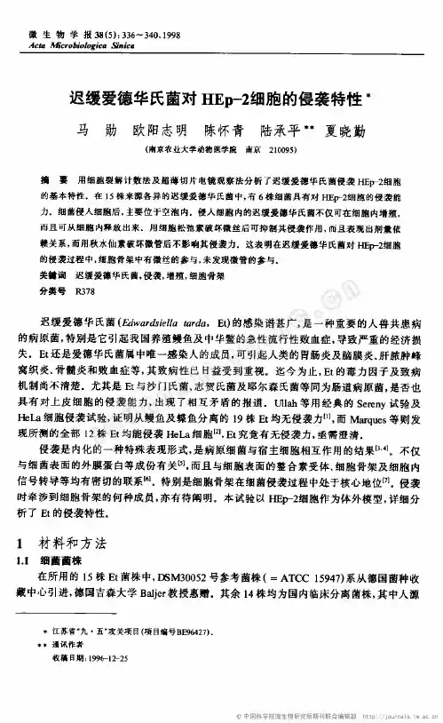 迟缓爱德华氏菌对Hep-2细胞的侵袭特性