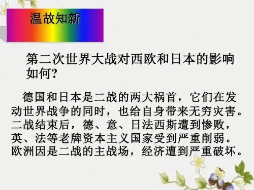 【初中历史】西欧和日本经济的发展ppt优秀课件14 人教版