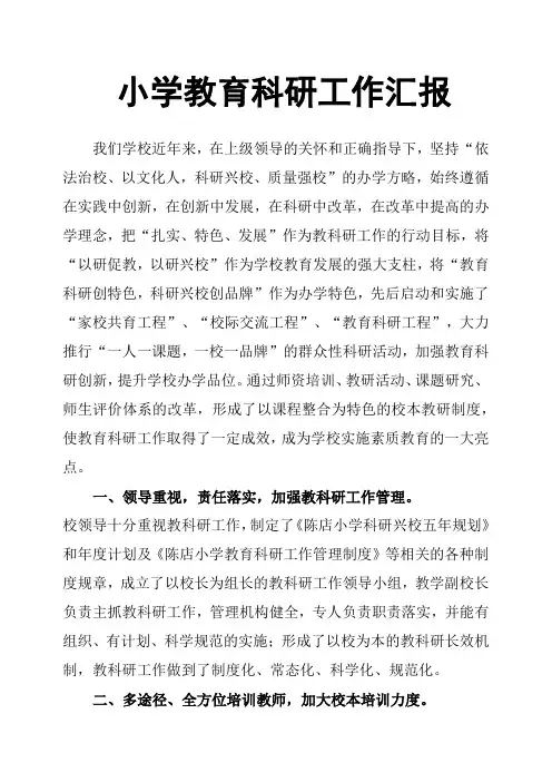 小学教育科研工作汇报