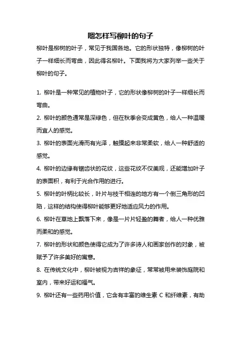 嗯怎样写柳叶的句子