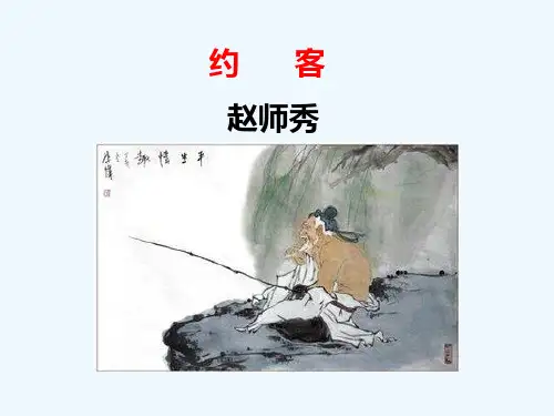 约客