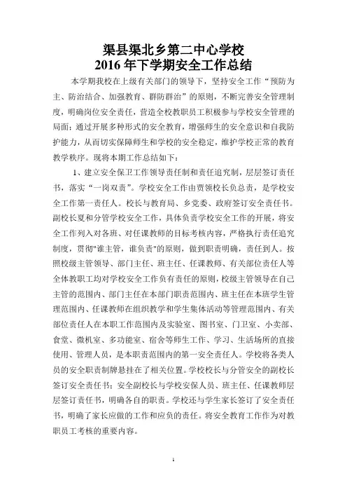 2016下期渠北乡第二中心学校安全工作总结