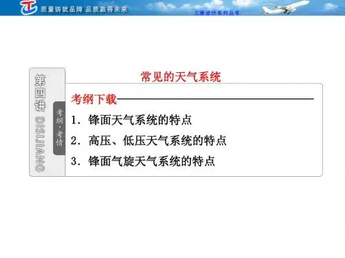 第一部分 第二单元 第四讲 常见的天气系统