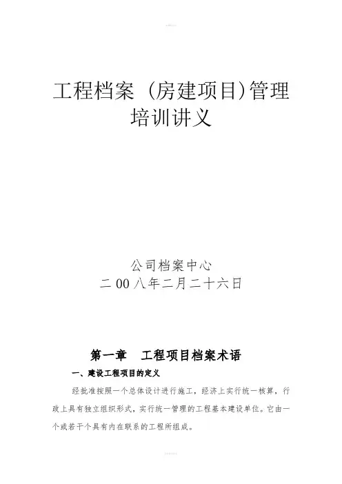 工程档案房建项目管理培训讲义