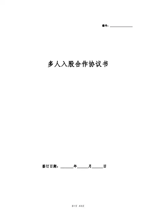 多人入股合作协议书