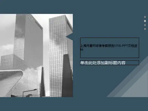 上海月星环球港考察报告0705-PPT文档资料