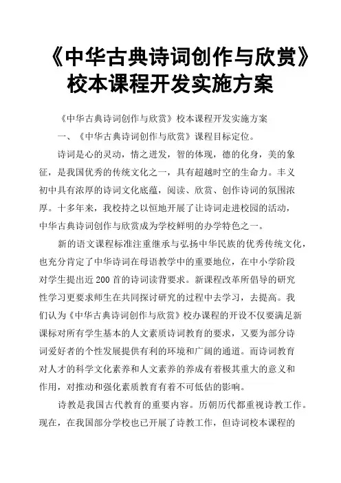 《中华古典诗词创作与欣赏》校本课程开发实施方案