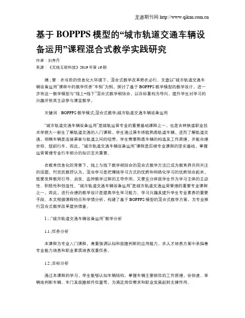 基于BOPPPS模型的“城市轨道交通车辆设备运用”课程混合式教学实践研究
