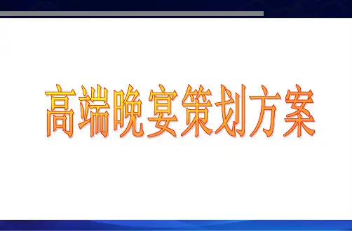 高端晚会晚宴活动策划方案