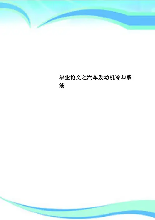 毕业论文之汽车发动机冷却系统