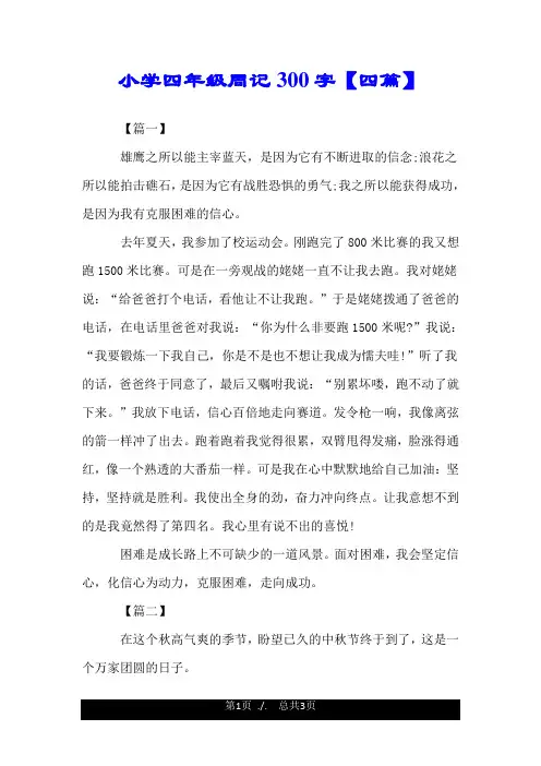 小学四年级周记300字【四篇】.doc