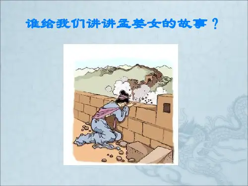 《孟姜女哭长城》故事简介