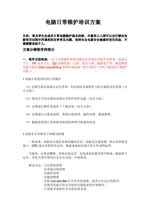 电脑日常维护培训方案