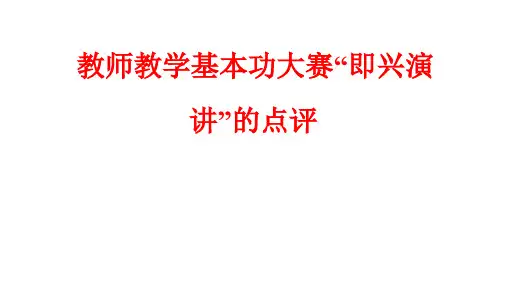 教师教学基本功大赛专题训练新