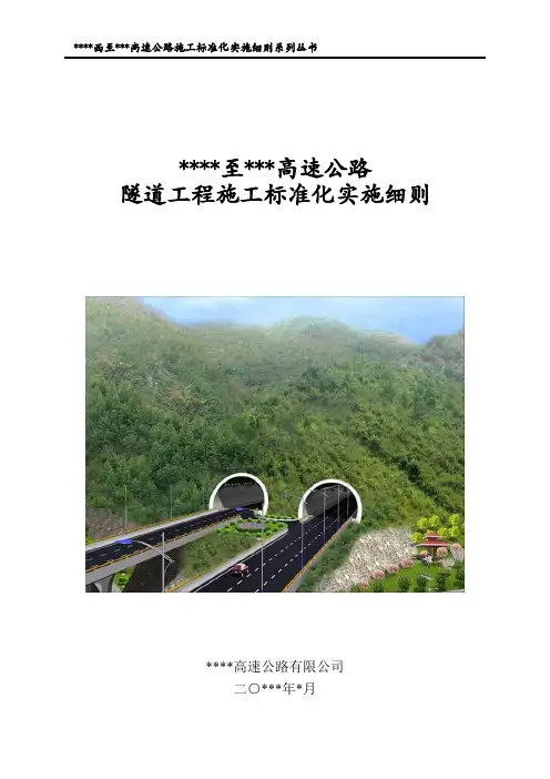 隧道工程施工标准化实施细则