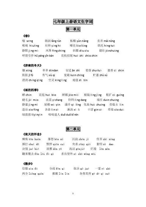 (完整版)新版七年级上册语文课后生字词