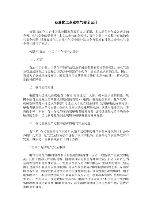 石油化工企业电气安全设计