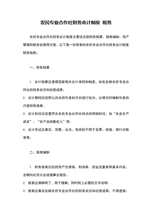农民专业合作社财务会计制度 税务