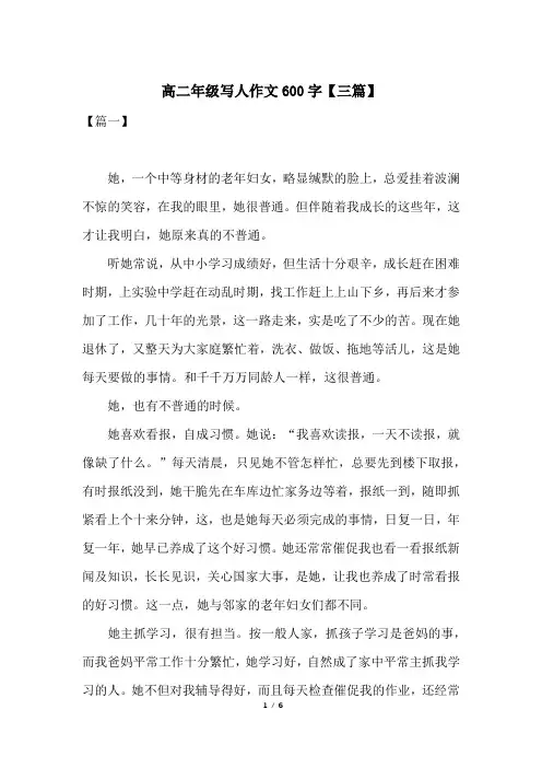 高二年级写人作文600字【三篇】