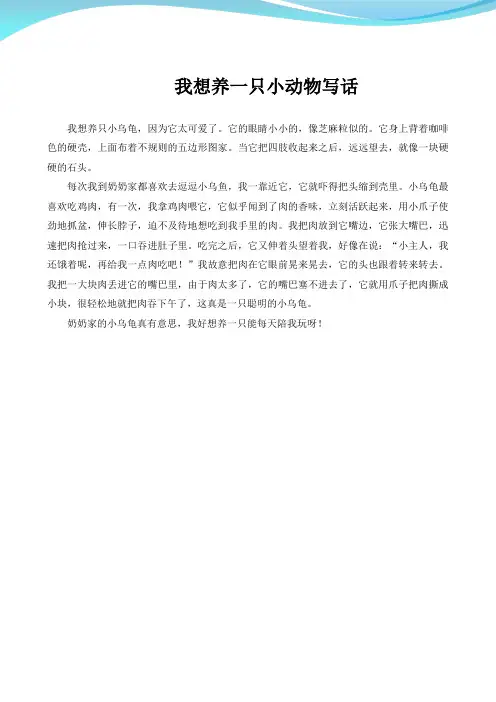 我想养一只小动物写话