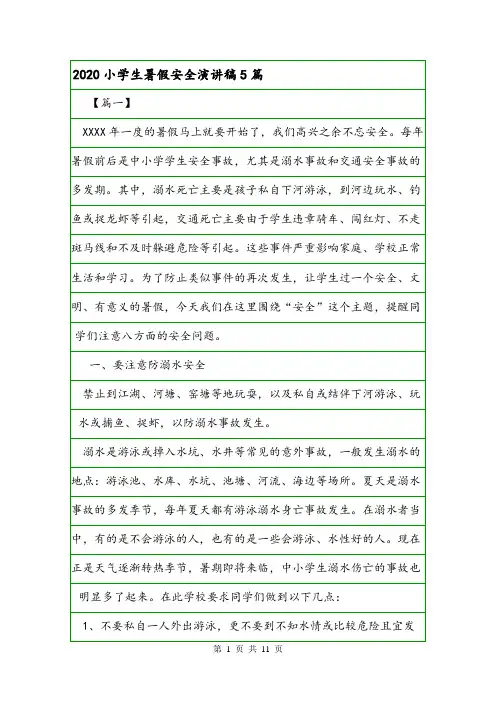 2020小学生暑假安全演讲稿5篇.doc