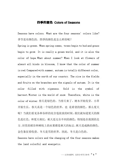 四季的颜色 Colors of Seasons_英语作文