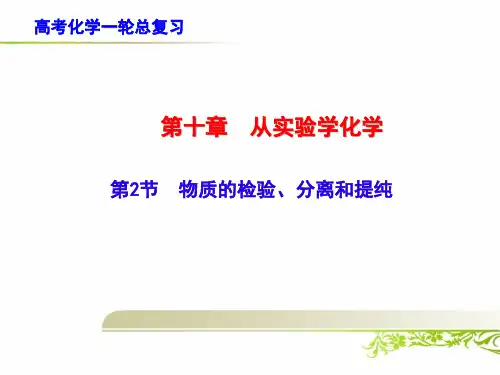 高考化学一轮总复习：物质的检验、分离和提纯