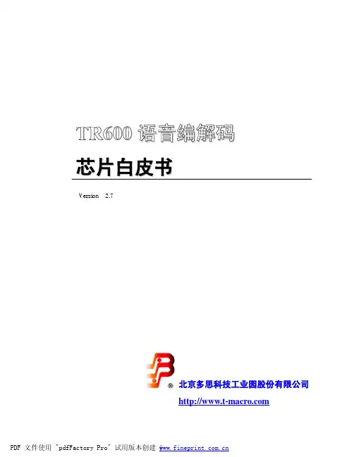 TR600语音编码器芯片白皮书V2.8