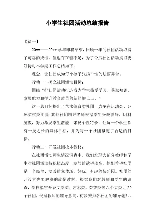 小学生社团活动总结报告