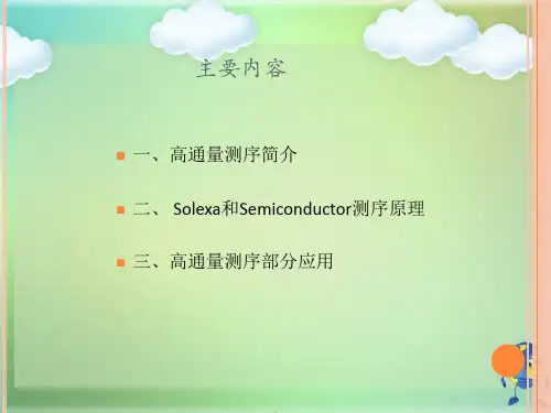 高通量测序简介