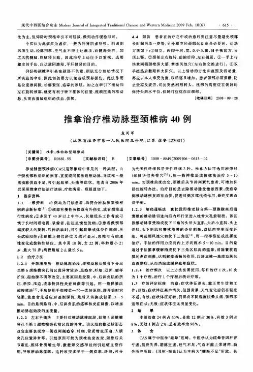 推拿治疗椎动脉型颈椎病40例