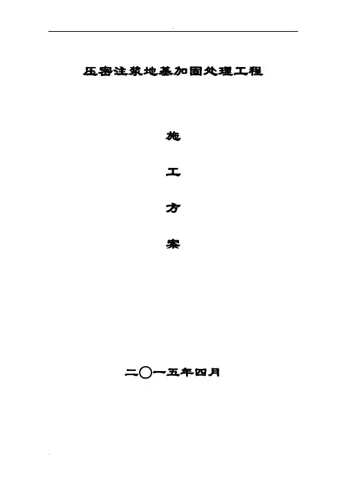 压密注浆施工方案 4
