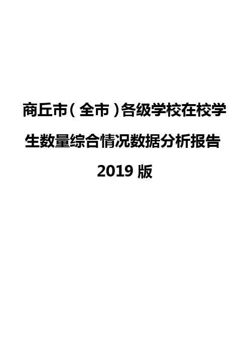 商丘市(全市)各级学校在校学生数量综合情况数据分析报告2019版