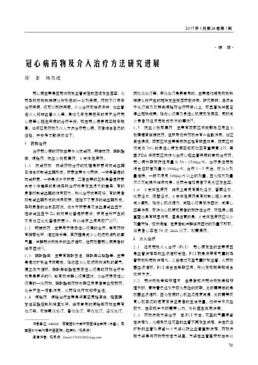冠心病药物及介入治疗方法研究进展