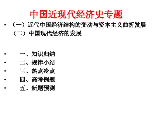 中国近现代经济史专题讲述