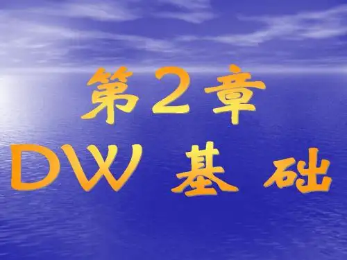 Dreamweaver教程第2章