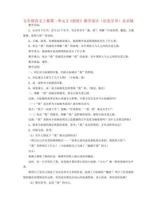 五年级语文上册第一单元2《拐杖》教学设计(启发引导)北京版